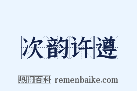 次韵许遵是什么意思的图片